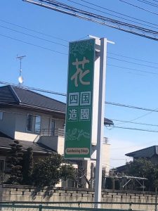 四国造園の看板