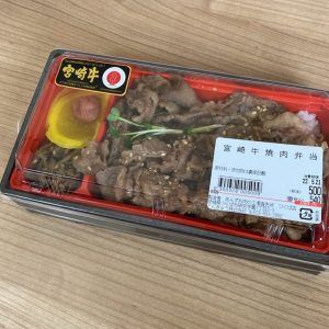 あんずの開店セール中と毎月29日に半額になっている宮崎牛の焼肉弁当