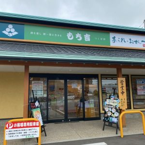 つくば市にあるもち吉の入り口
