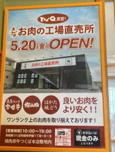 とんかつとんＱにお肉の直売「あんず」の開店POPが貼られていた