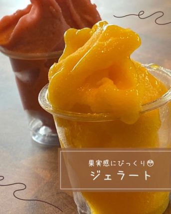美味しいジェラートも購入できるメゾンコートダジュール