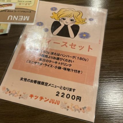 キッチンJUJUのレディースセット案内