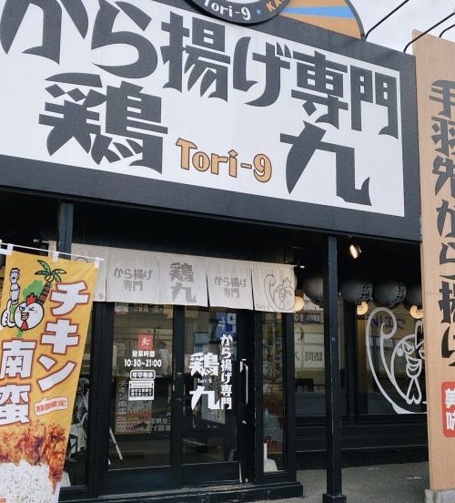 鶏九は牛久のから揚げ専門店
