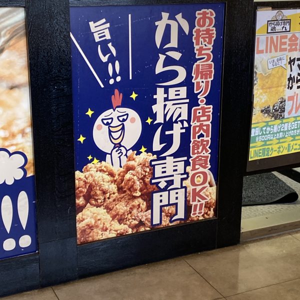 牛久のからあげ専門店