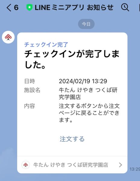 仙台牛たん けやき研究学園店のラインオーダー案内画面