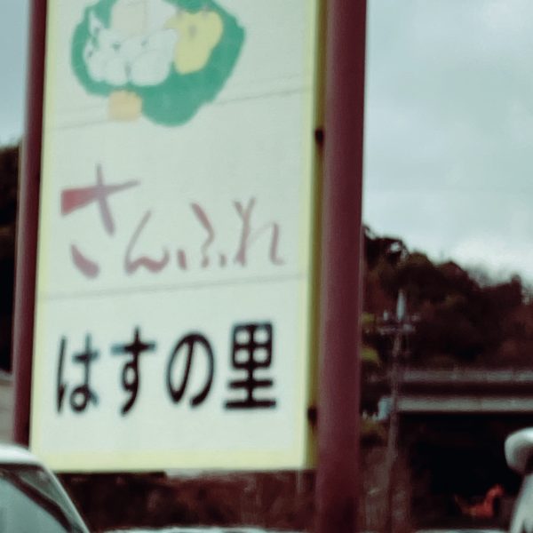 さんふれ蓮の里看板