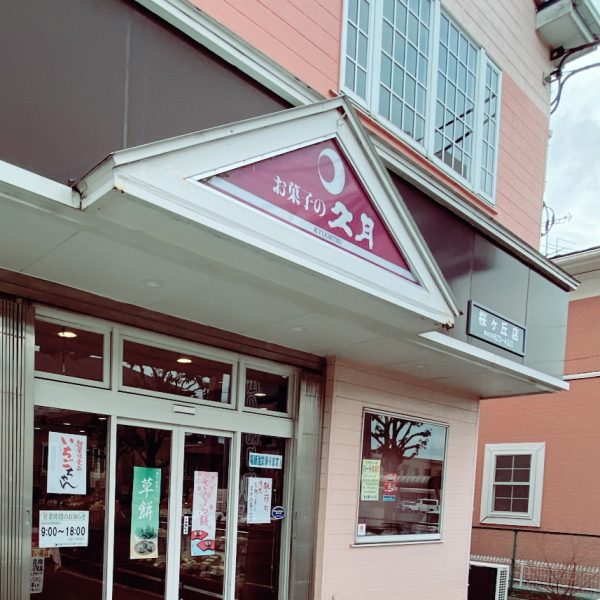 土浦市にある久月