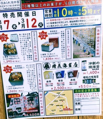 取手池田屋大創業祭のチラシ