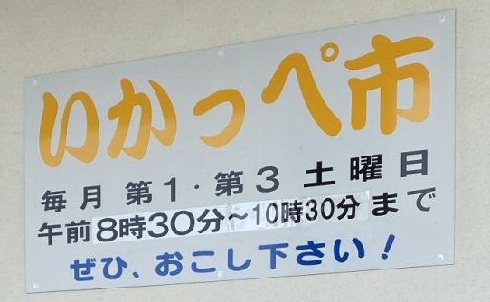 土浦市場で開催されている一般開放「いかっぺ市」いってきた