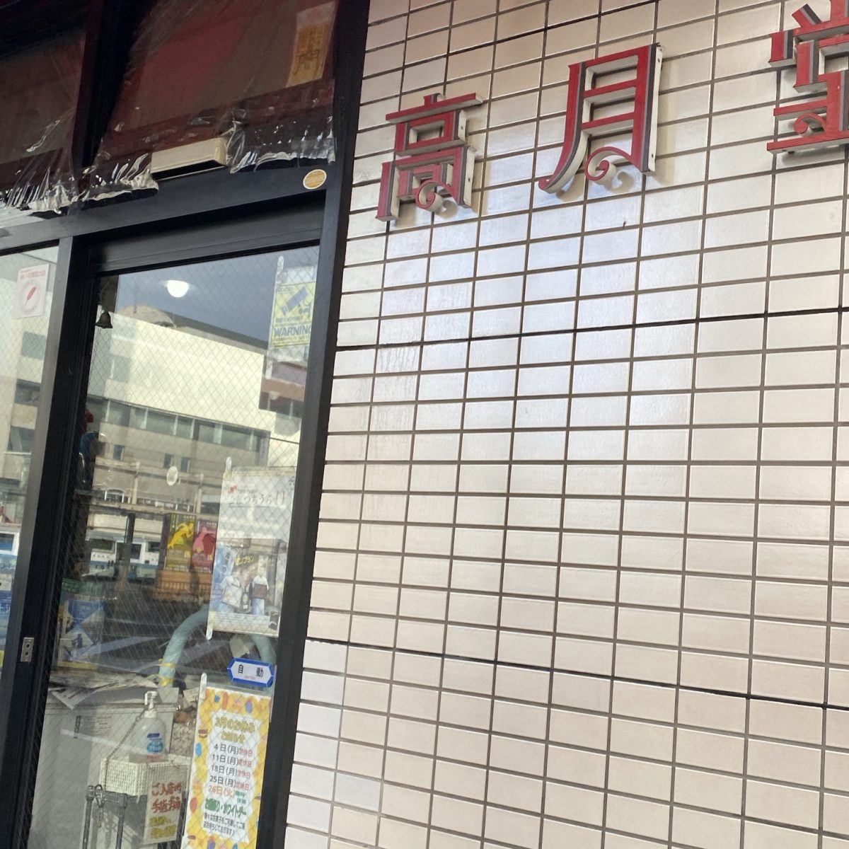 土浦駅前の高月堂