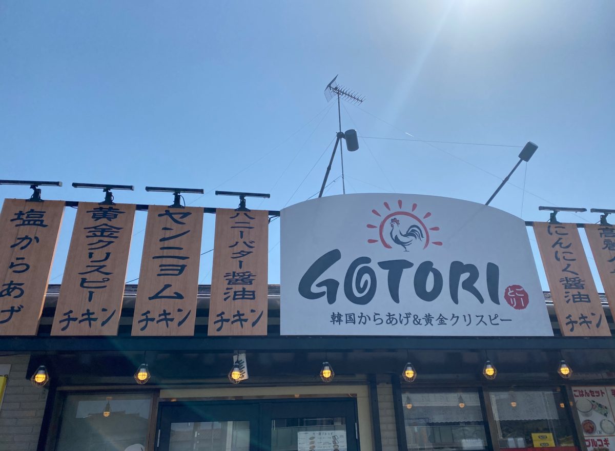 牛久のからあげ屋さんゴトリ