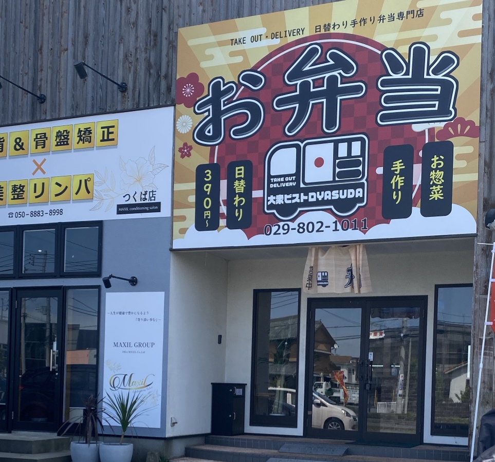 大衆ビストロYASUDAのお弁当