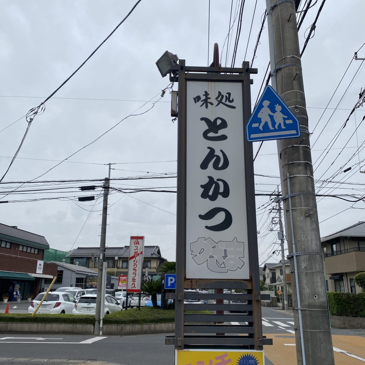 牛久市にあるとんかつかざま