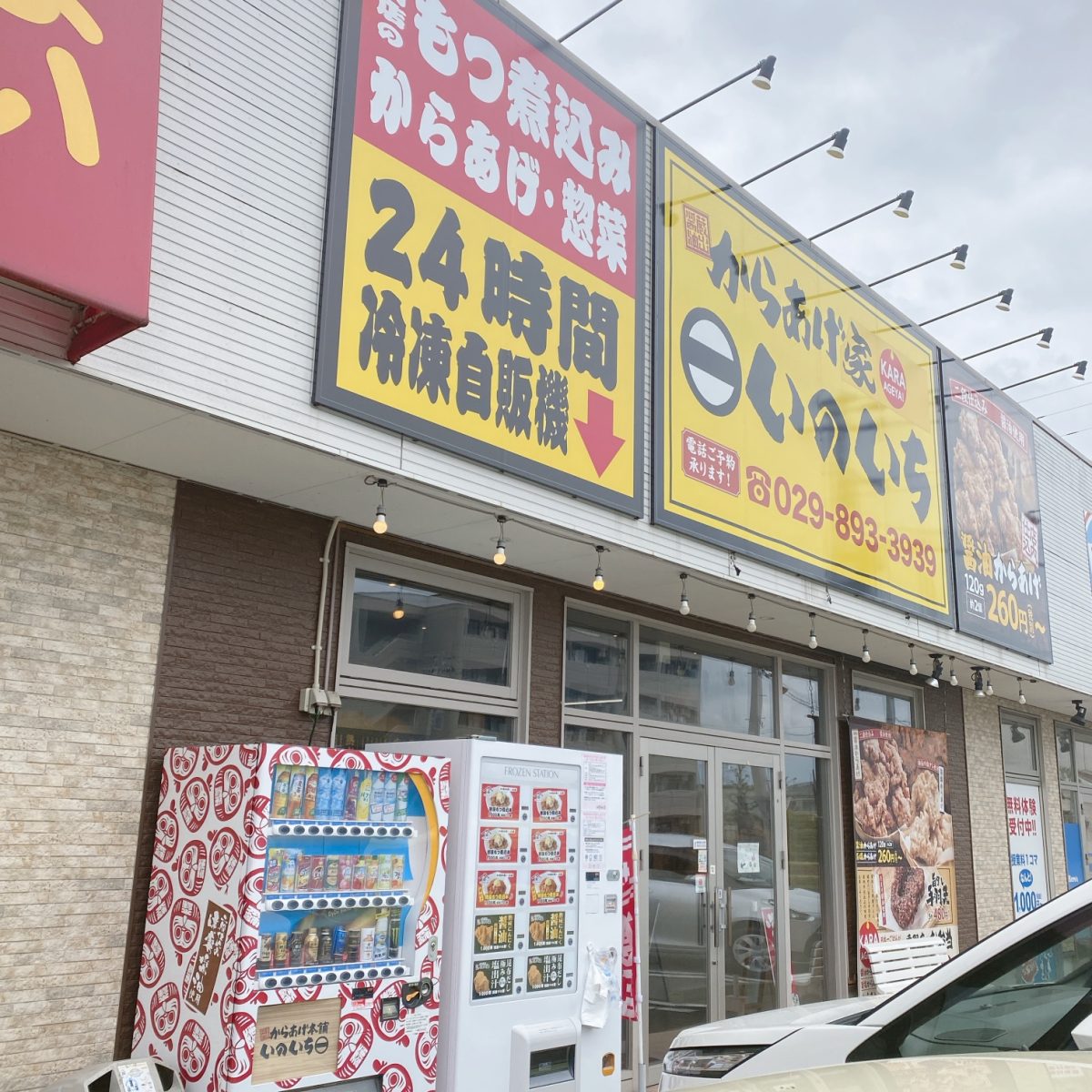 茨城にある元祖からあげ屋いのいち