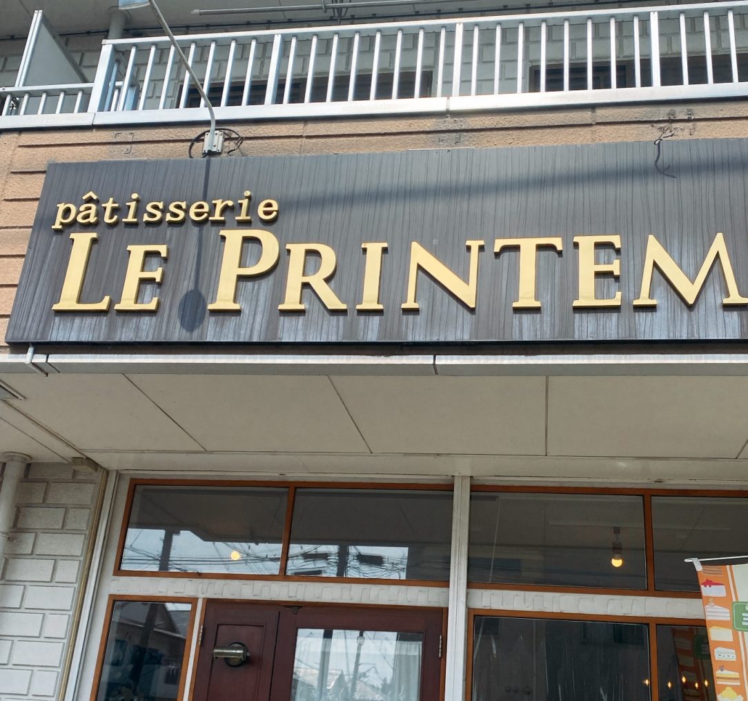 ル プランタン （LE PRINTEMPS）