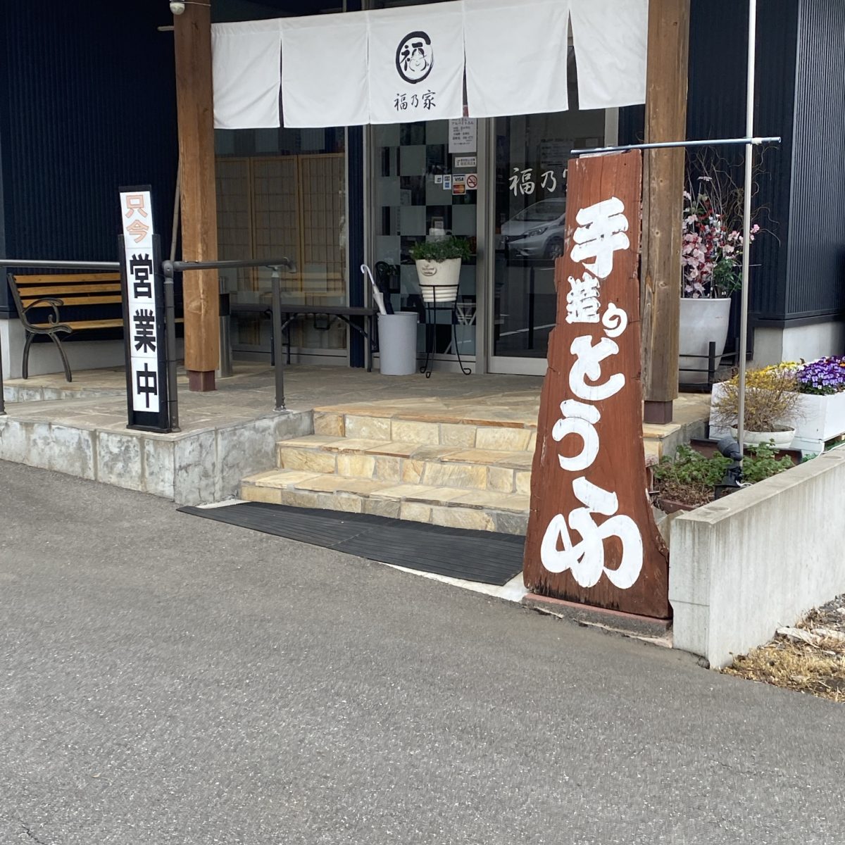 ふくのやさんの手作り豆腐？