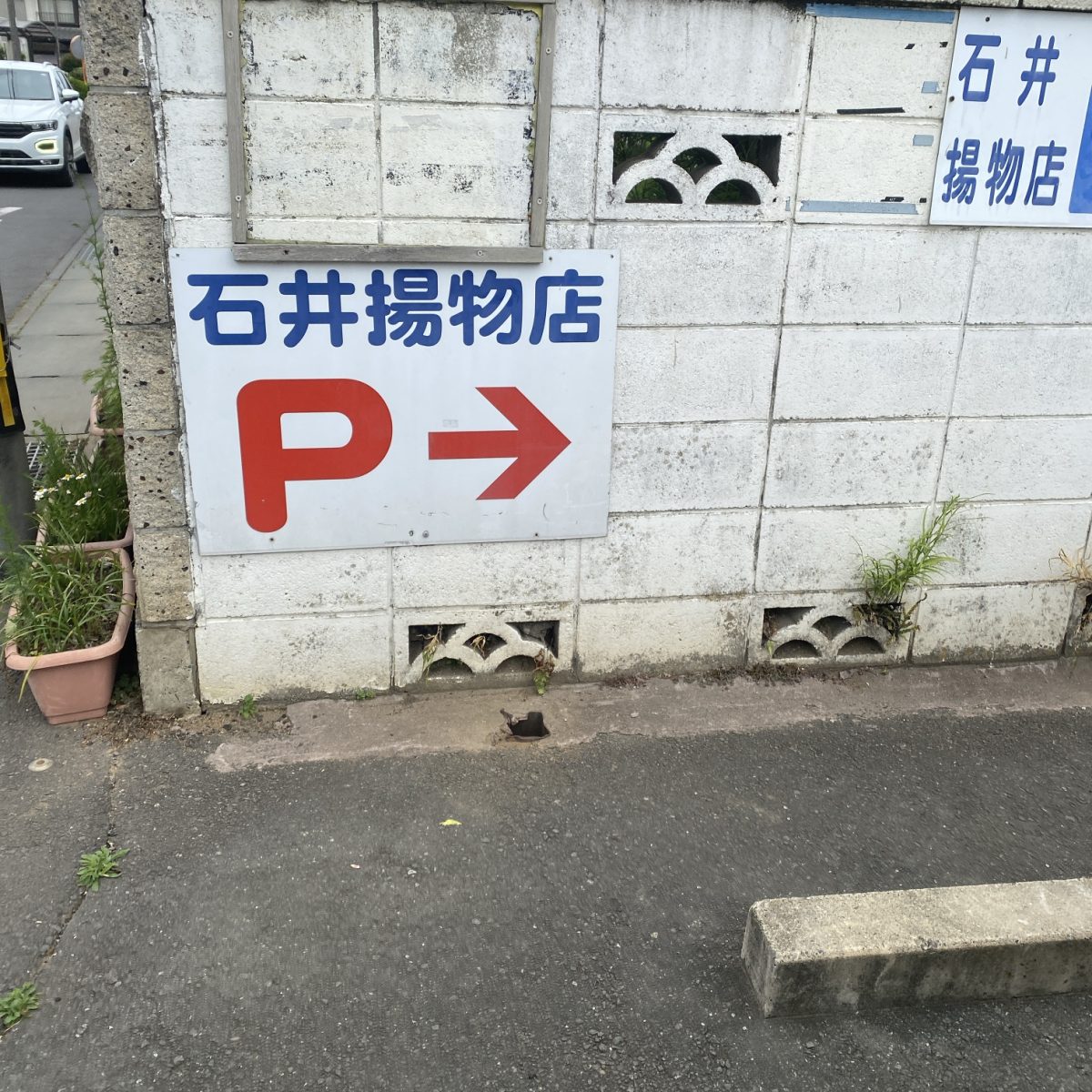 揚物のいしい駐車場