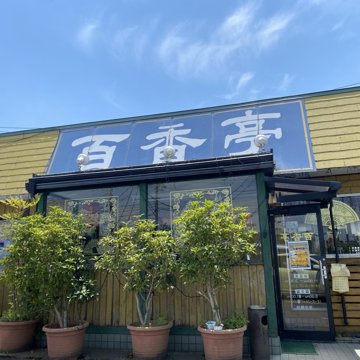 龍ケ崎の百香亭外観