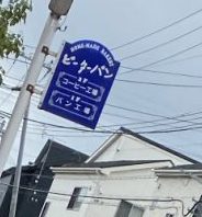 つくば市にある人気の待ちのパン屋さんピーターパン