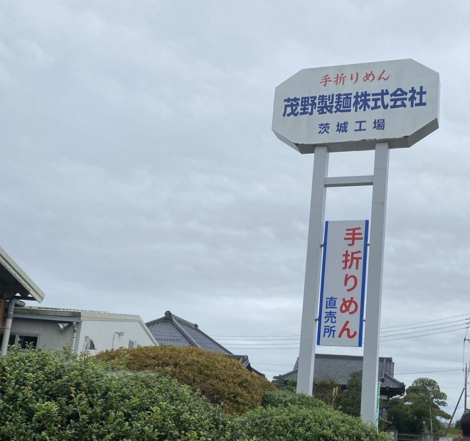 茂野製麺 茨城工場のイベント「おじゃる祭り」へ行ってきた。