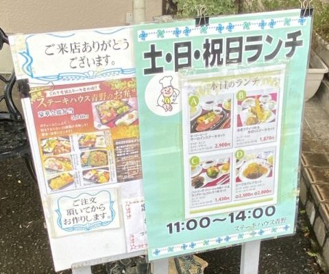 青野のステーキランチ