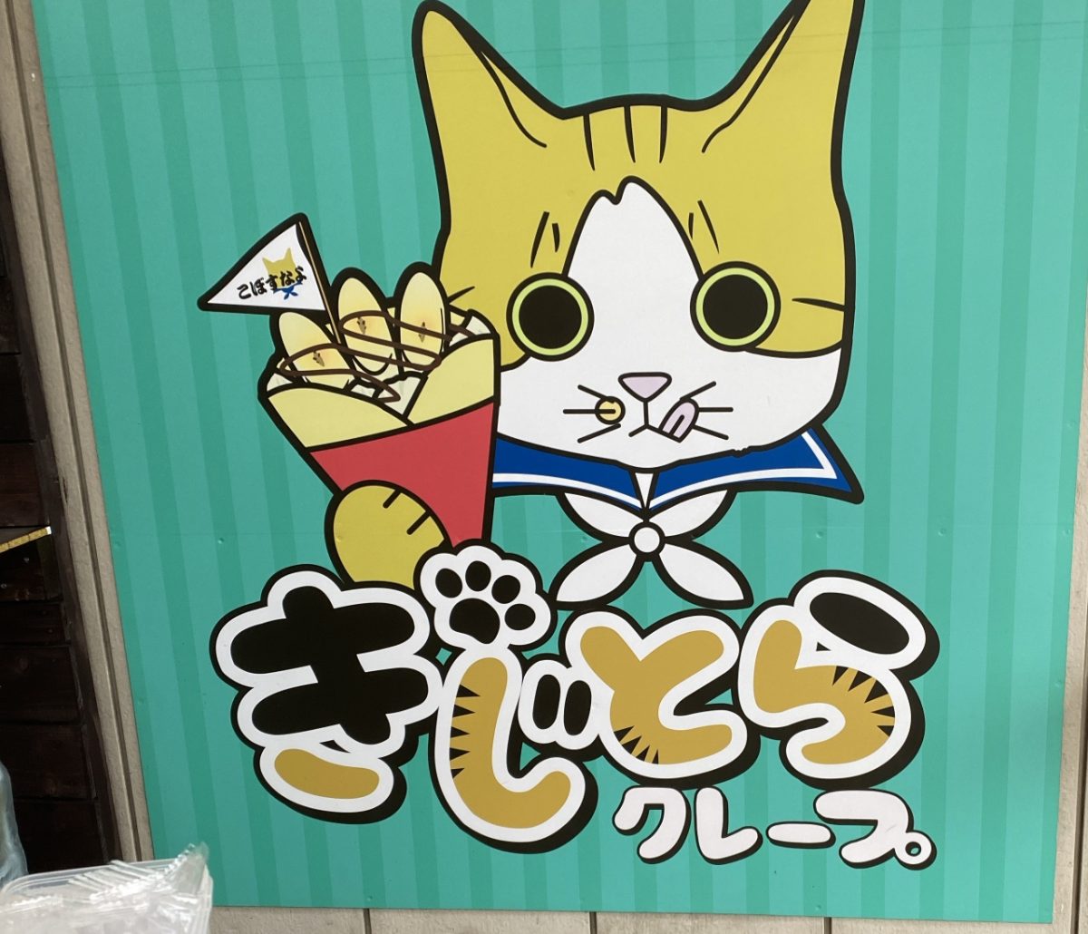 土浦市にあるきじとらクレープ