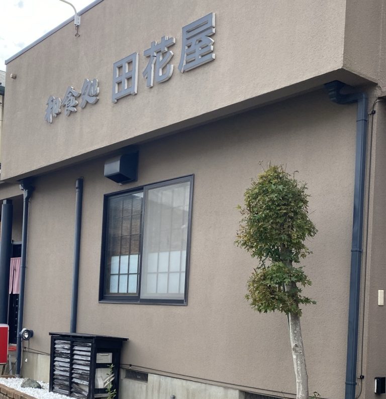 牛久にある田花屋