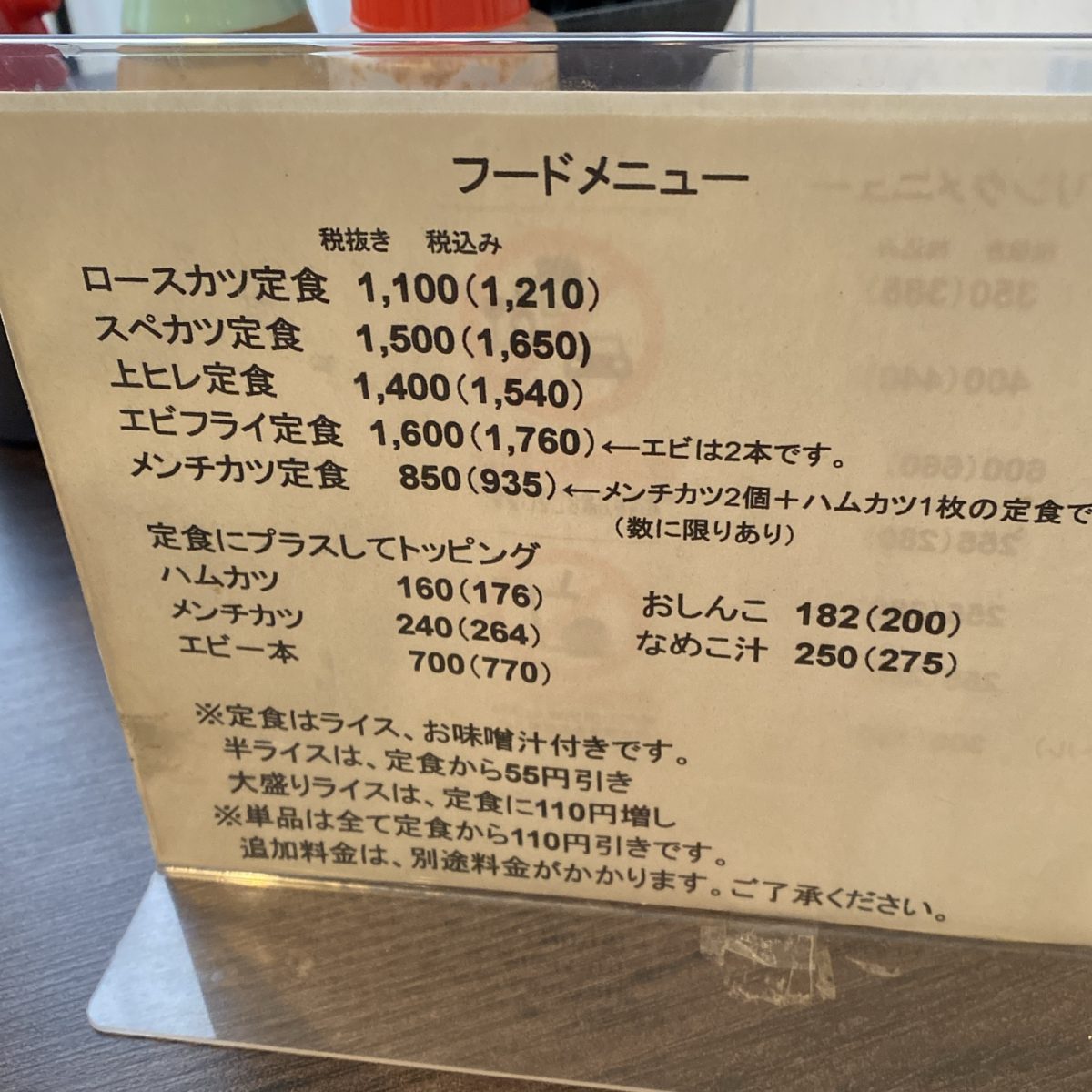 竜ケ崎市とんかついそメニュー表