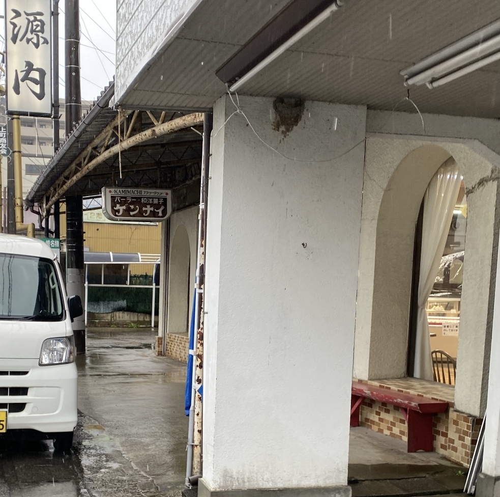 龍ヶ崎市に昔からあるお菓子やさん「源内」