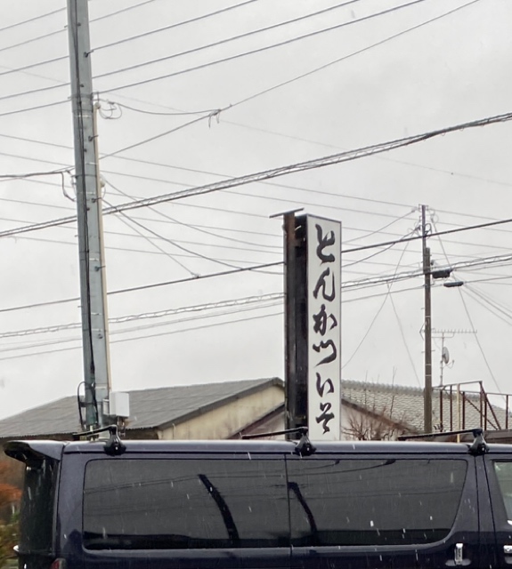 龍ヶ崎にあるとんかついその看板