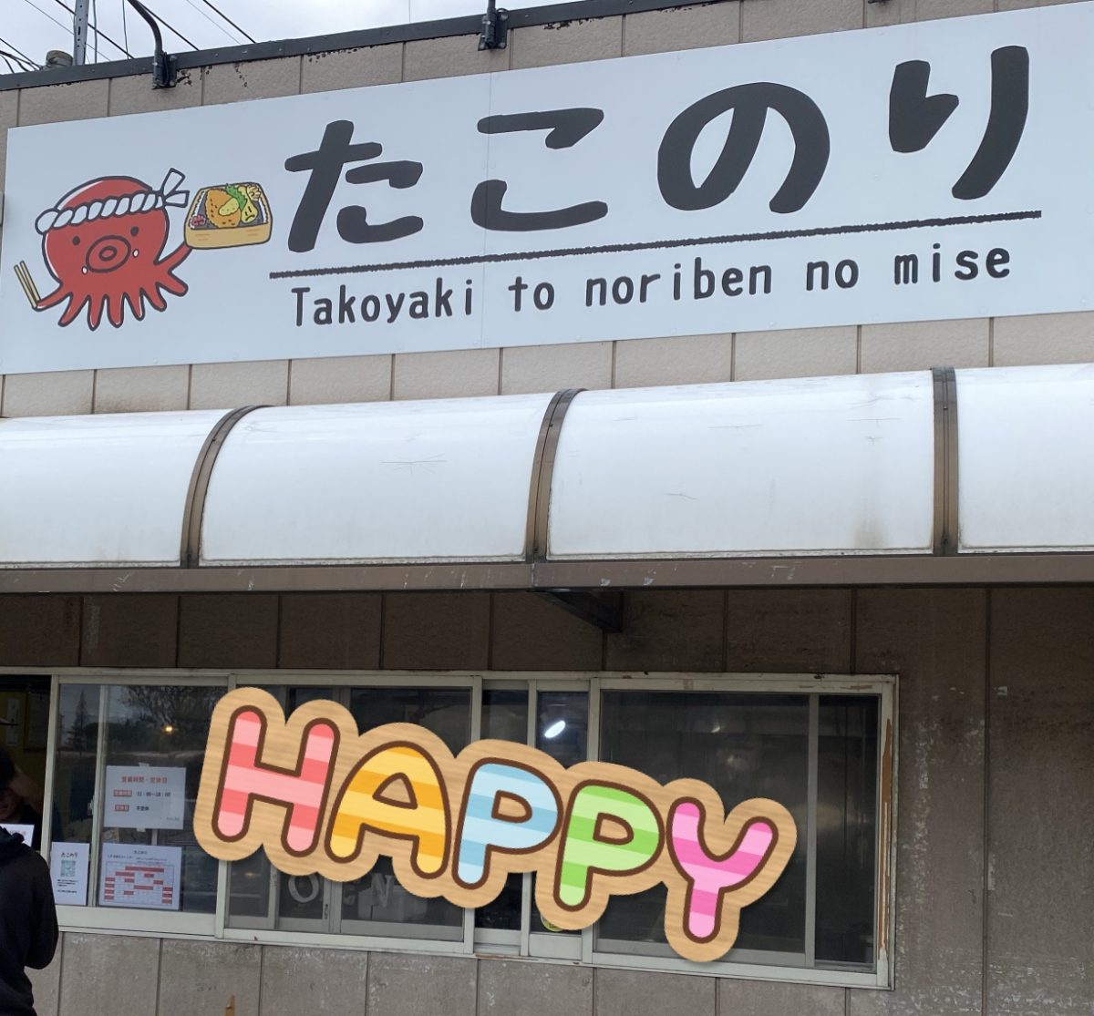 霞ヶ浦高校前に開店したたこ焼き屋さんたこのりの外観画像