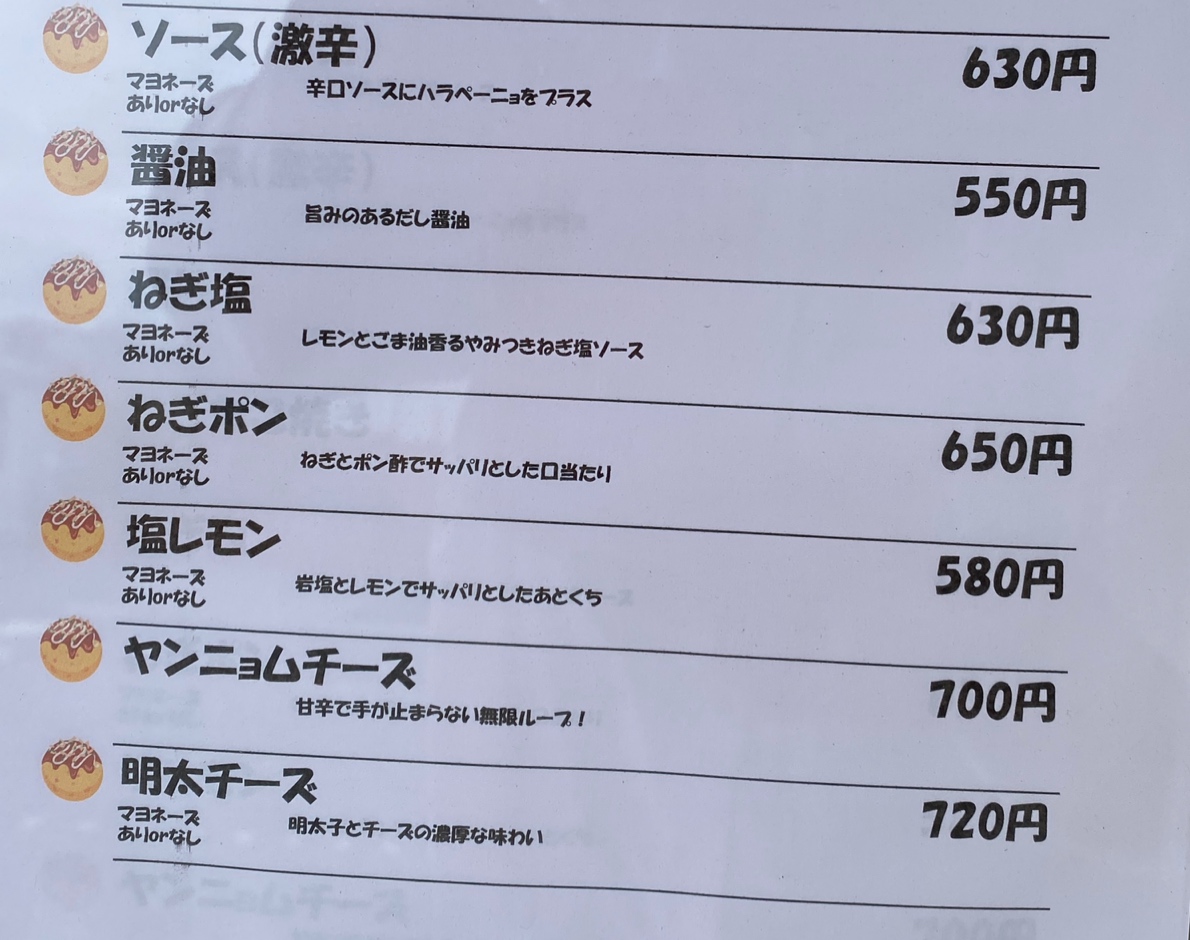 阿見町のたこのりのメニュー価格表