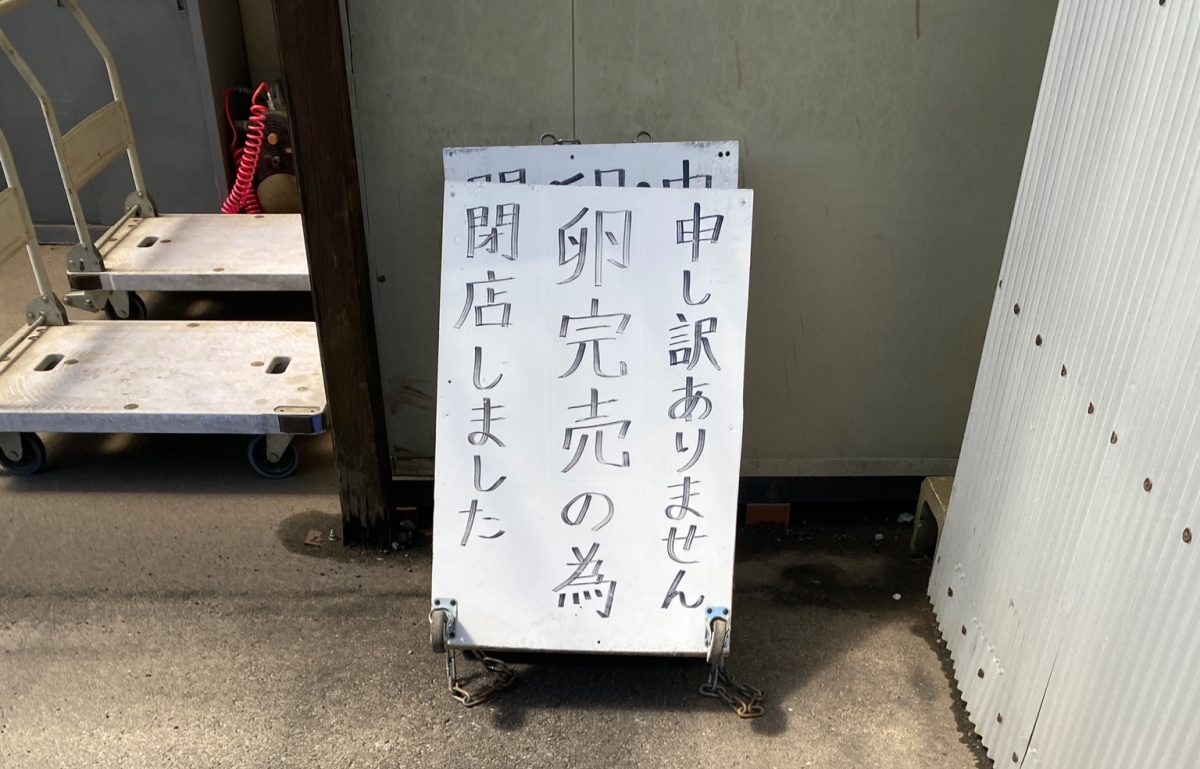 テレビでも紹介された龍ヶ崎市のたまご屋は卵完売すると閉店するので早めの時間の開店がおすすめ