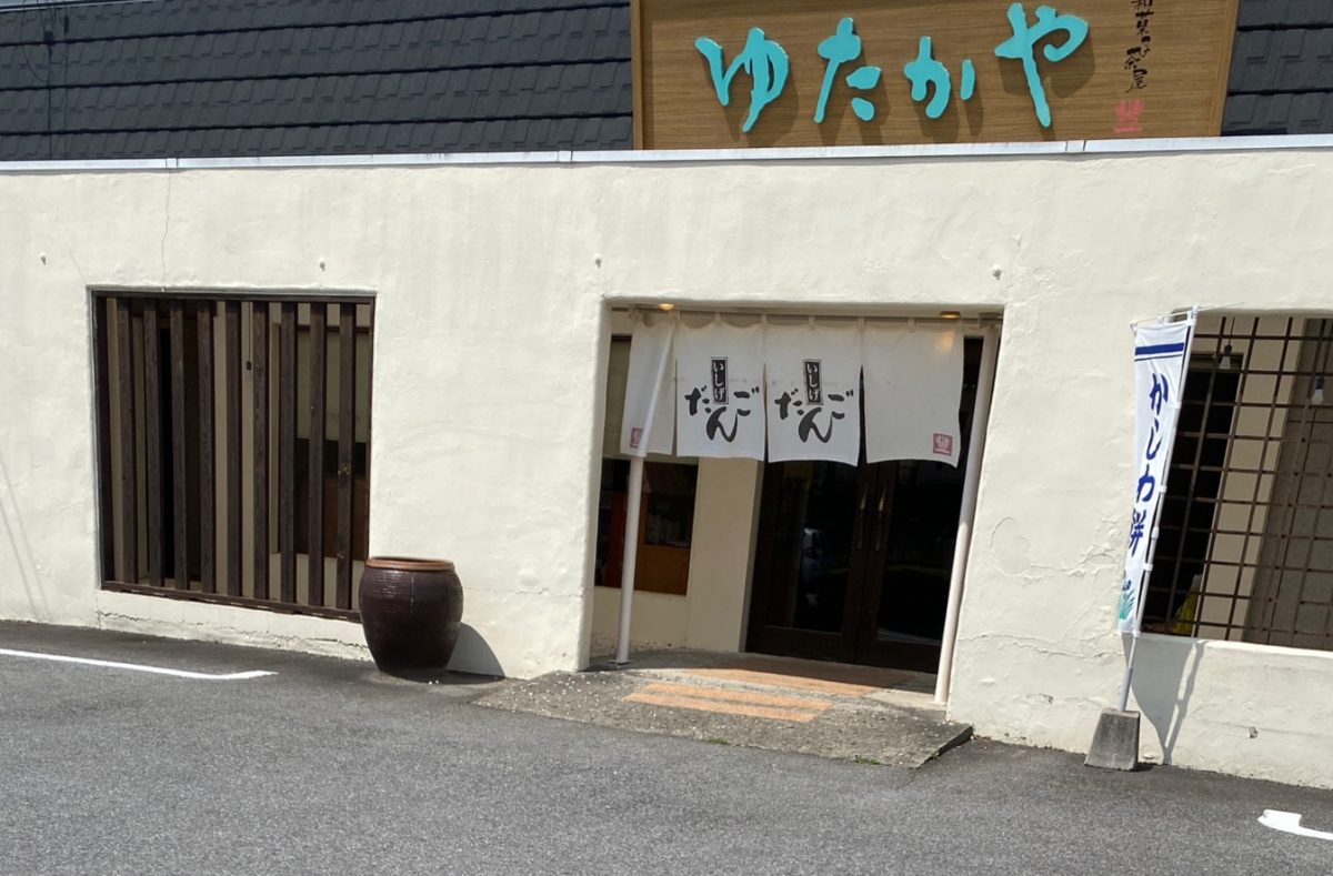 いしげだんごが有名なゆたかやの外観