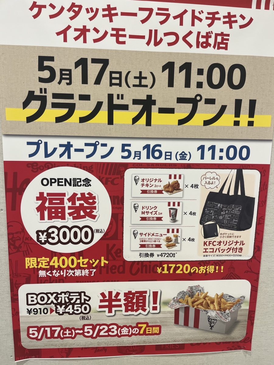 つくばイオンの福袋