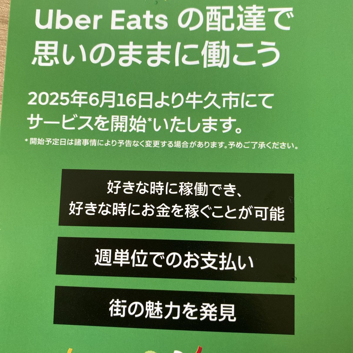 うーバーイーツが牛久にやってくる