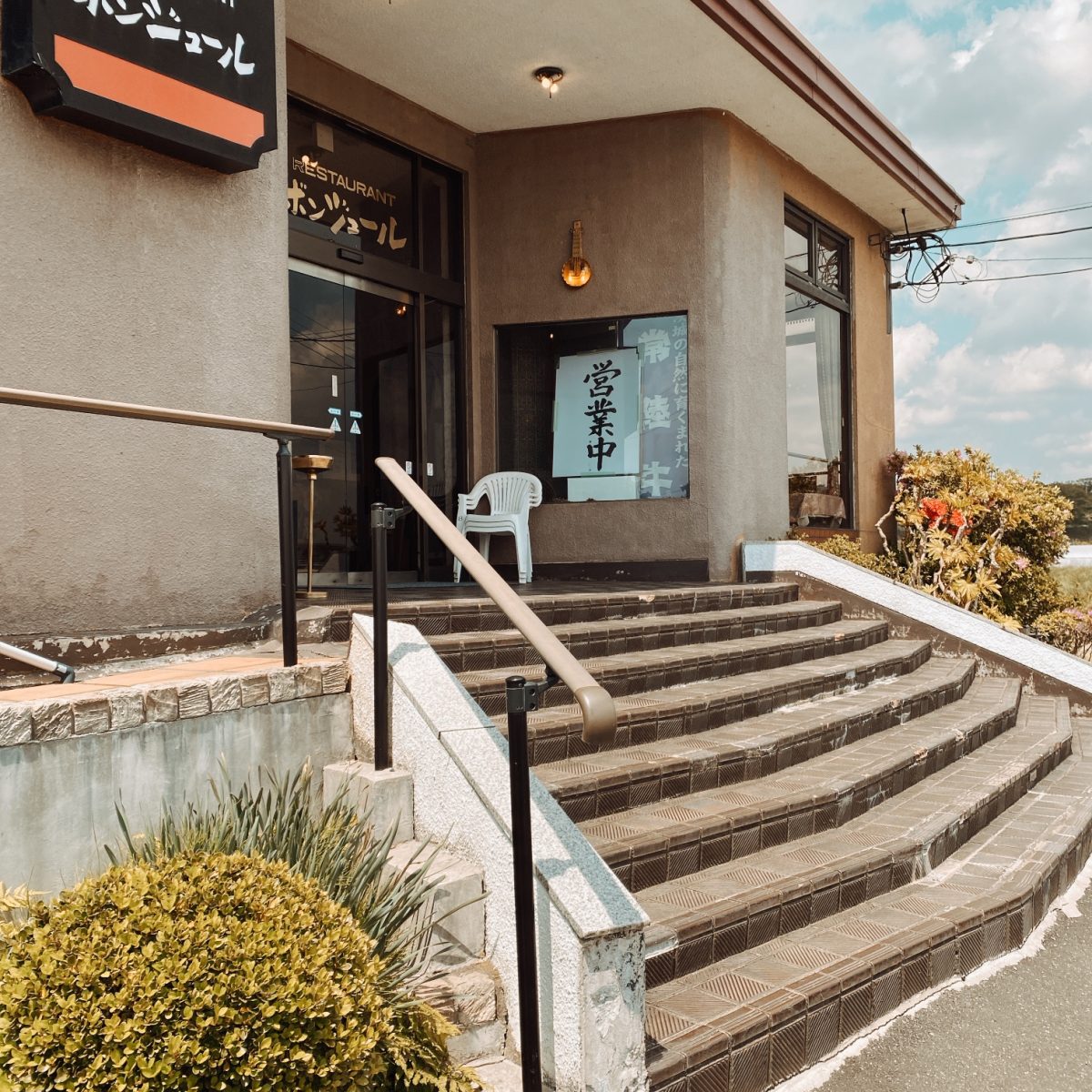 かすみがうら市にあるレストランボンジュール