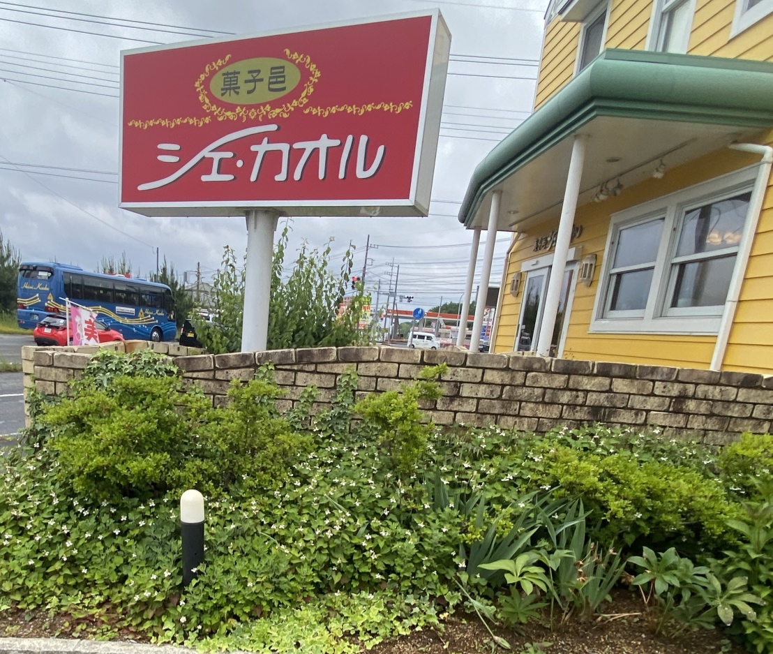 龍ヶ崎市の洋菓子店