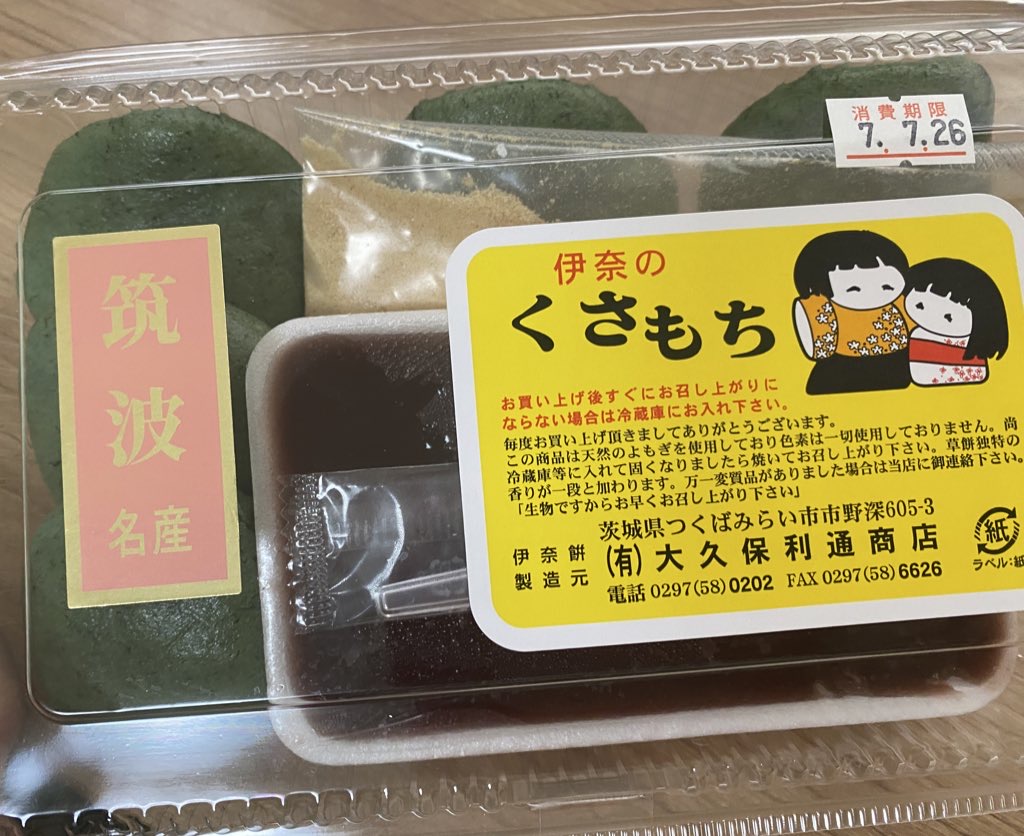 大久保利通商店のくさもち