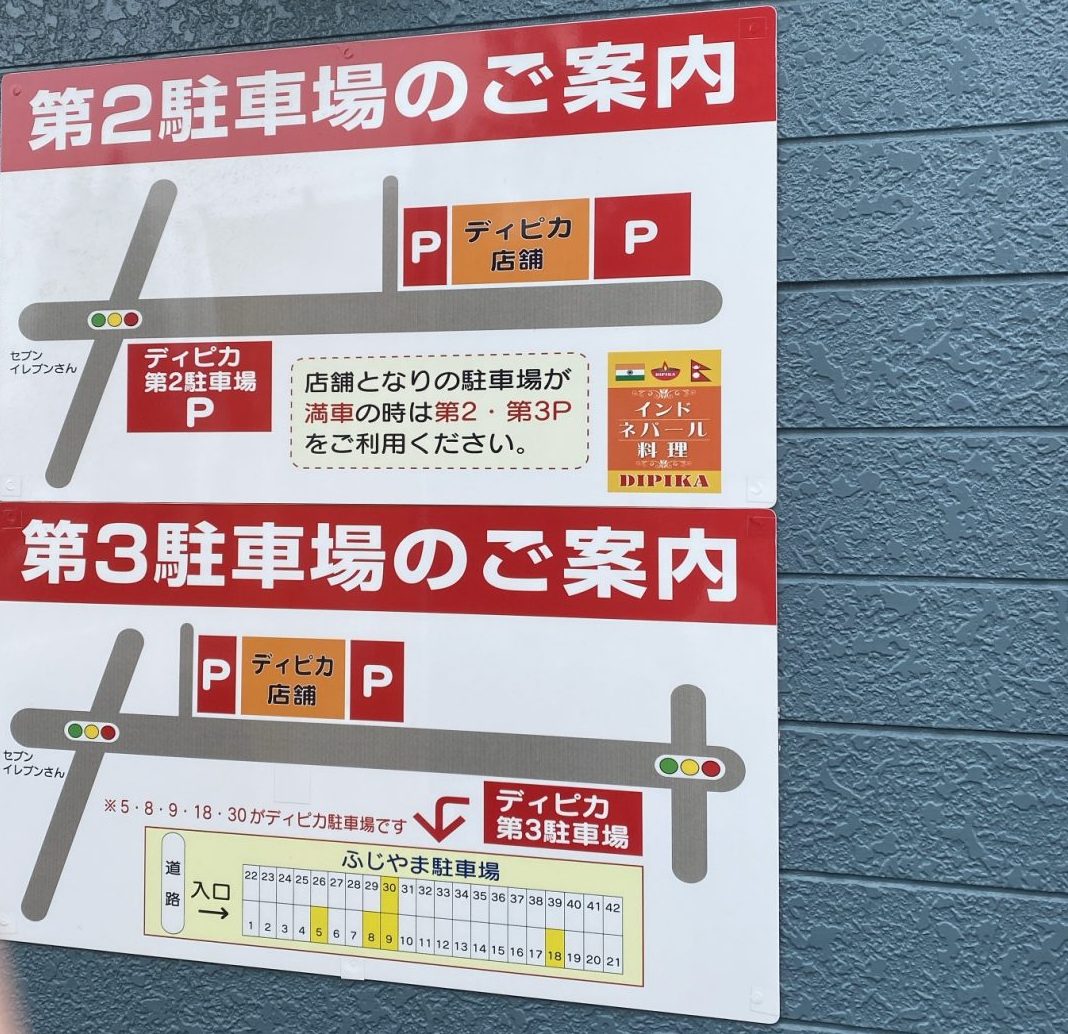 牛久市にあるインド料理店ディピカは駐車場が3か所ある。画像