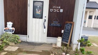 牛久市にあるパンの店ひつじ雲入り口画像
