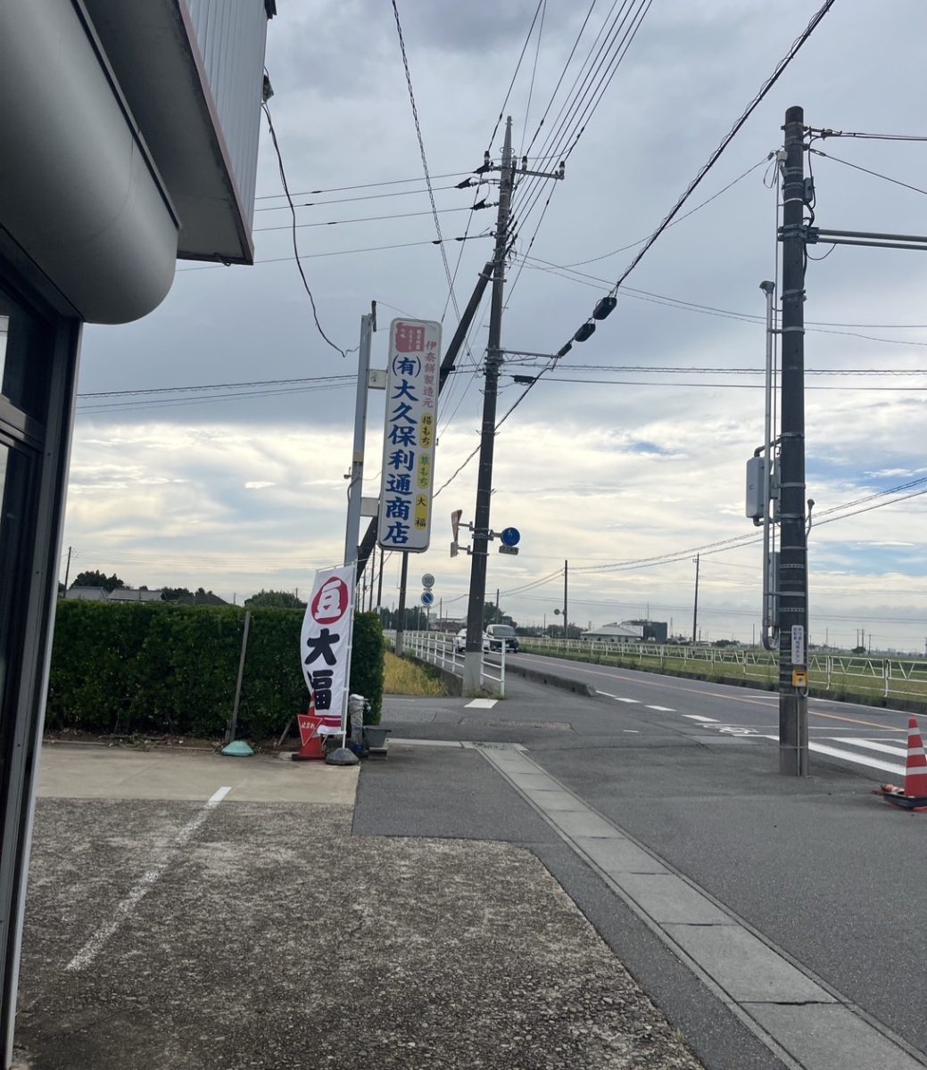 大久保利通商店の駐車場