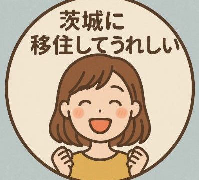 茨城に移住した
