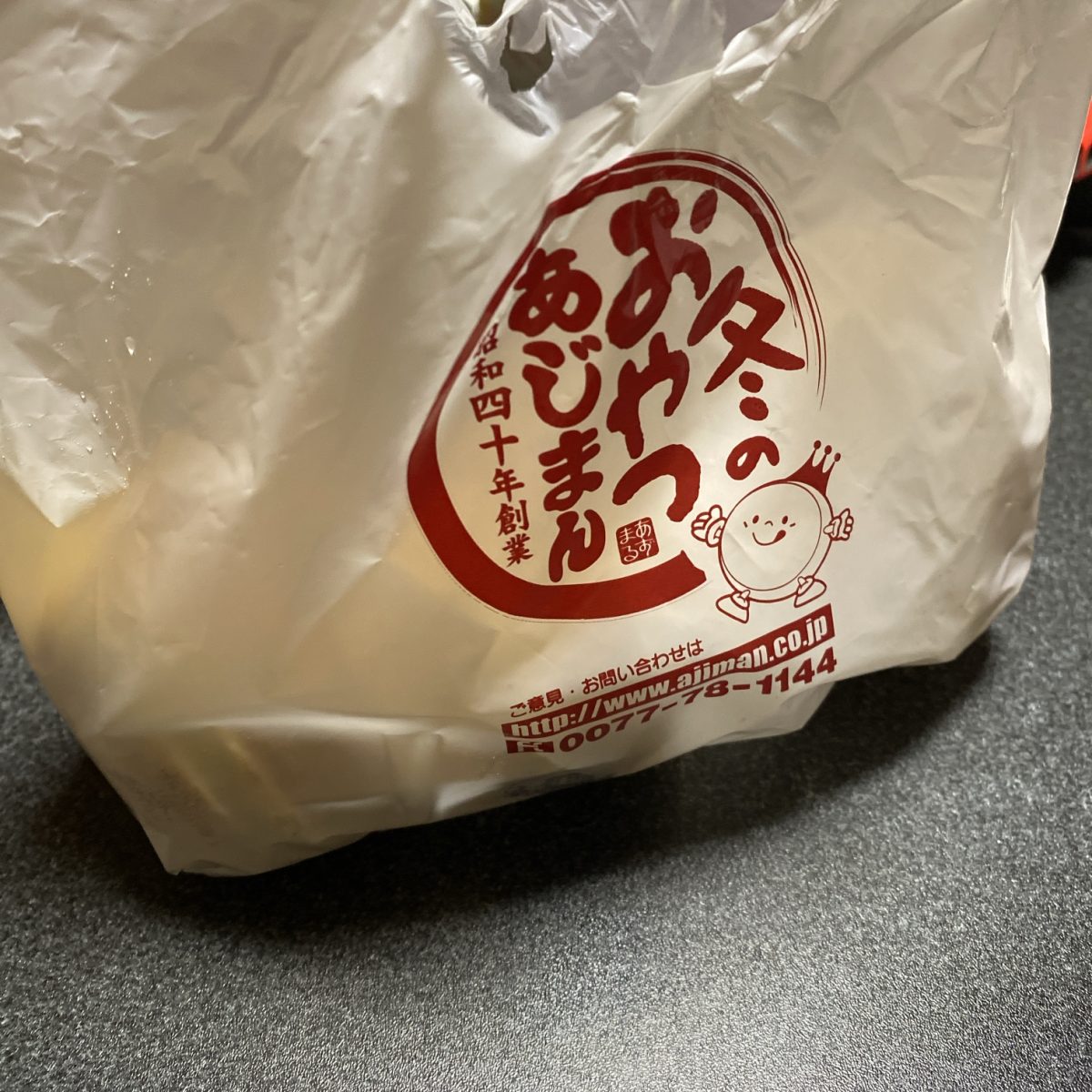 寒い季節に出てくるあじまん