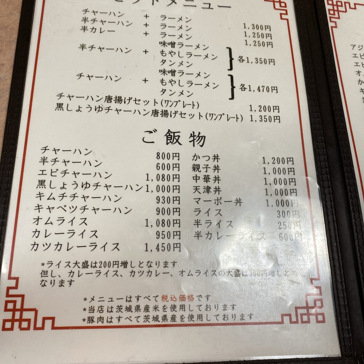 土浦市にある中華料理きらくのメニュー（25年10月来店）