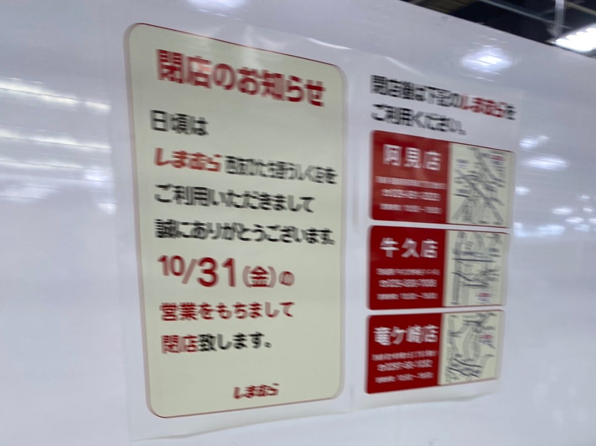 しまむらひたち野牛久の西友店の閉店告知