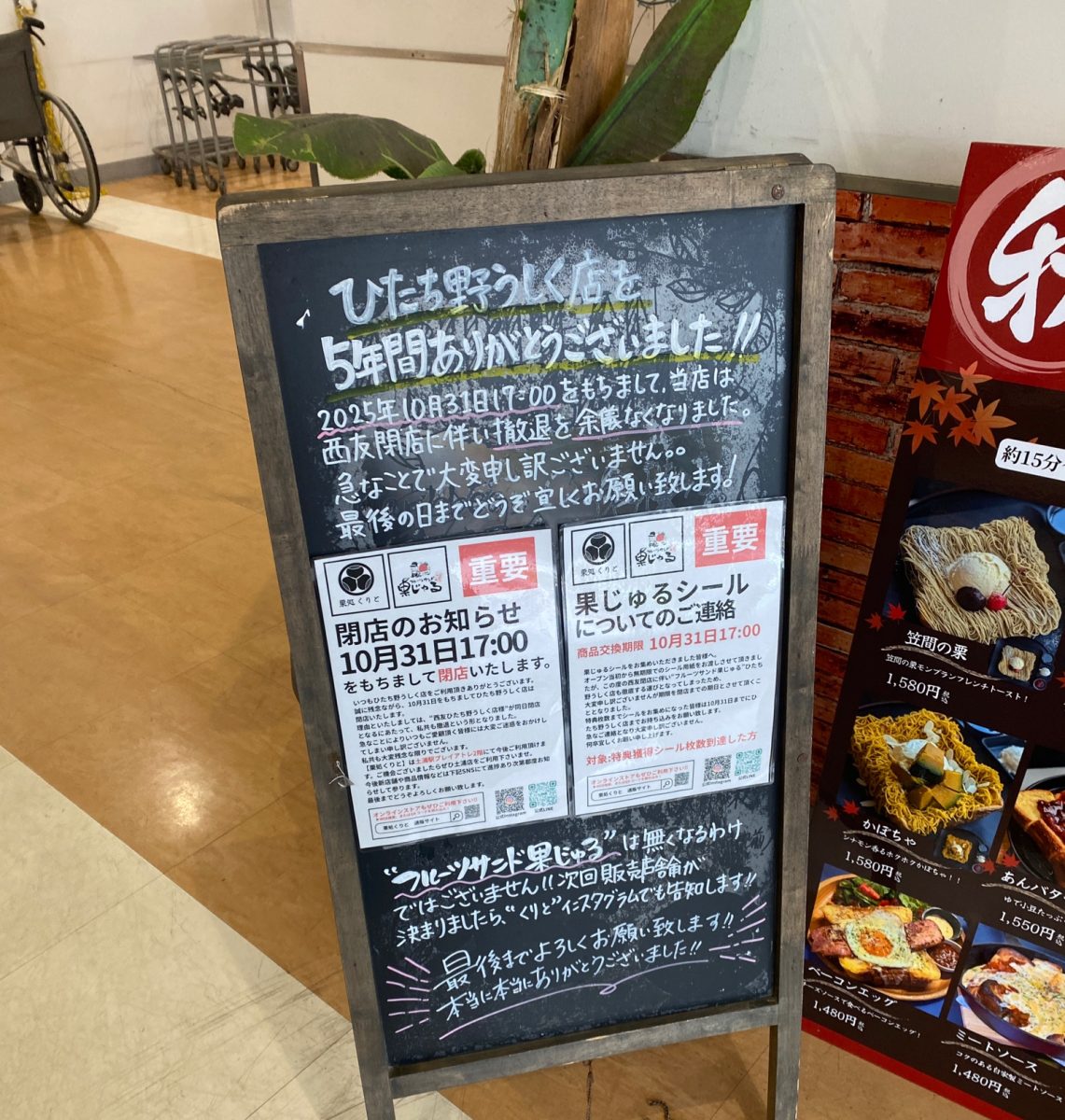 ひたち野牛久にあるくりとは閉店