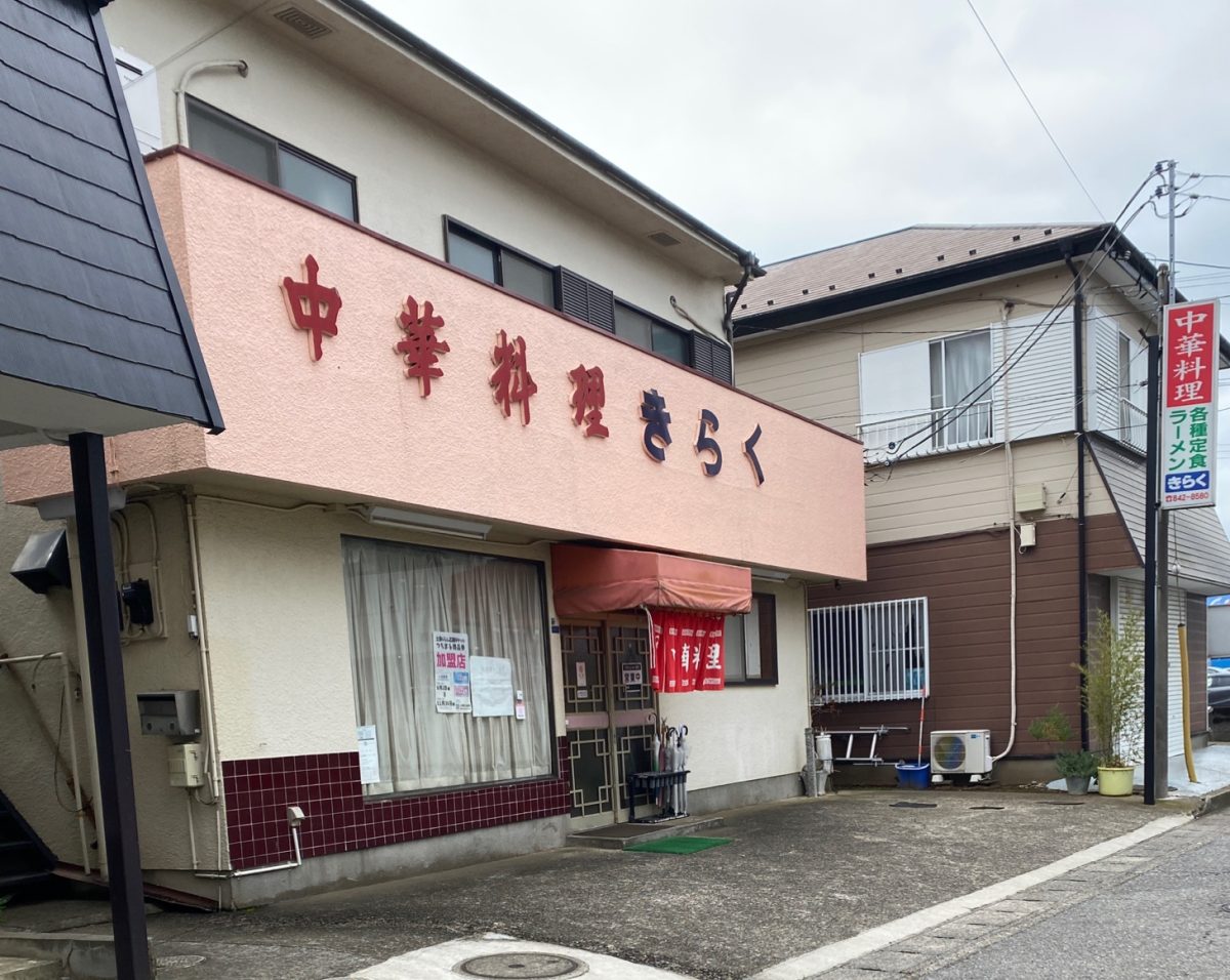 荒川沖にある中華料理店気楽の外観