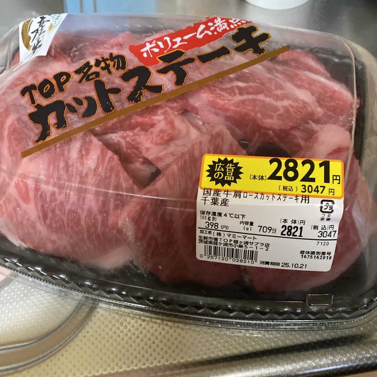 生鮮市場トップの開店セールで買った肉
