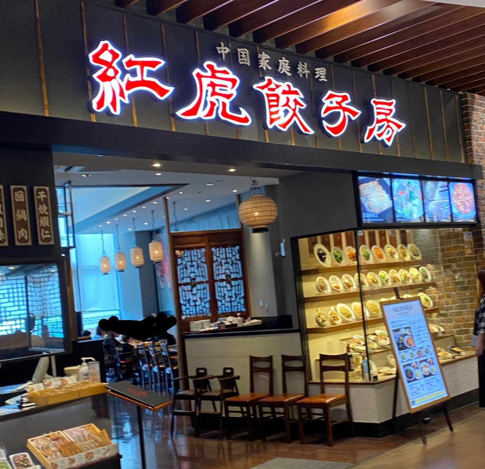 つくばイオンに入っている中華料理店：紅虎餃子房の外観